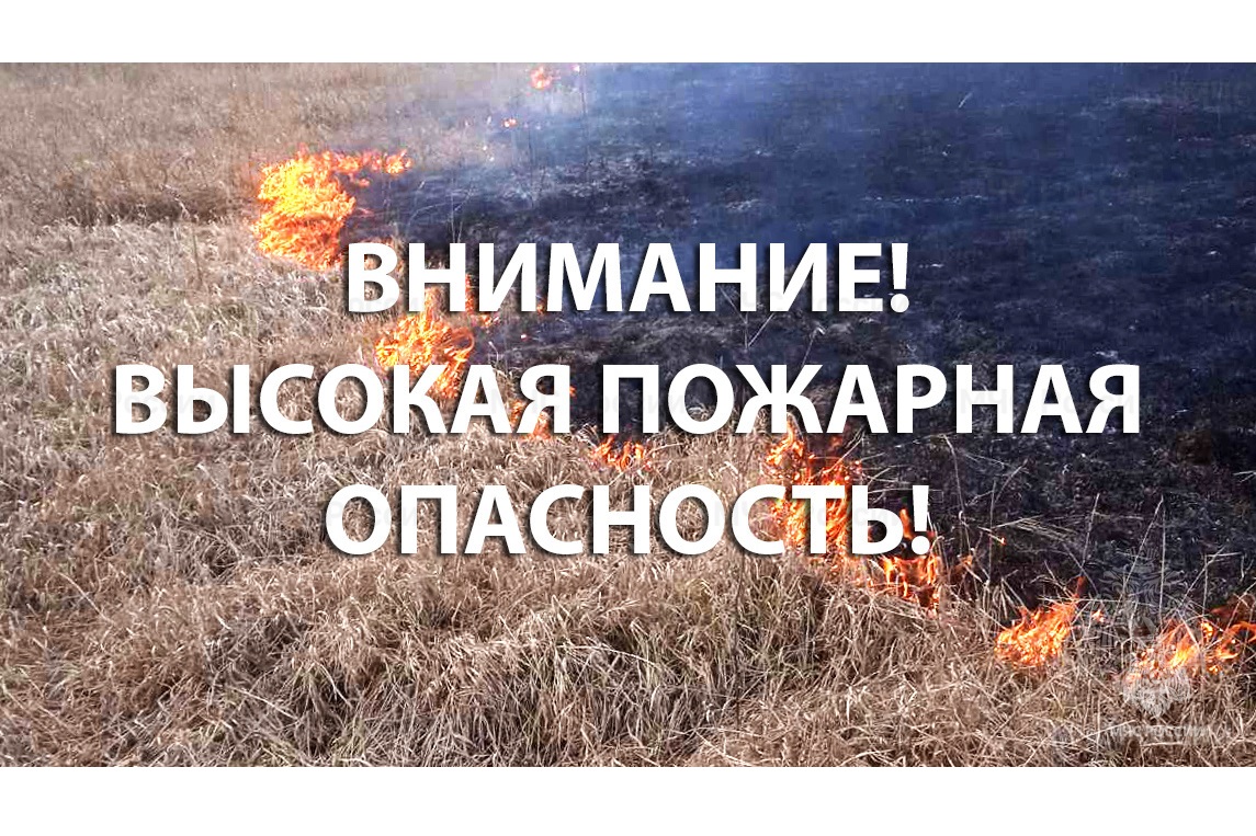 Высокая пожароопасность!.
