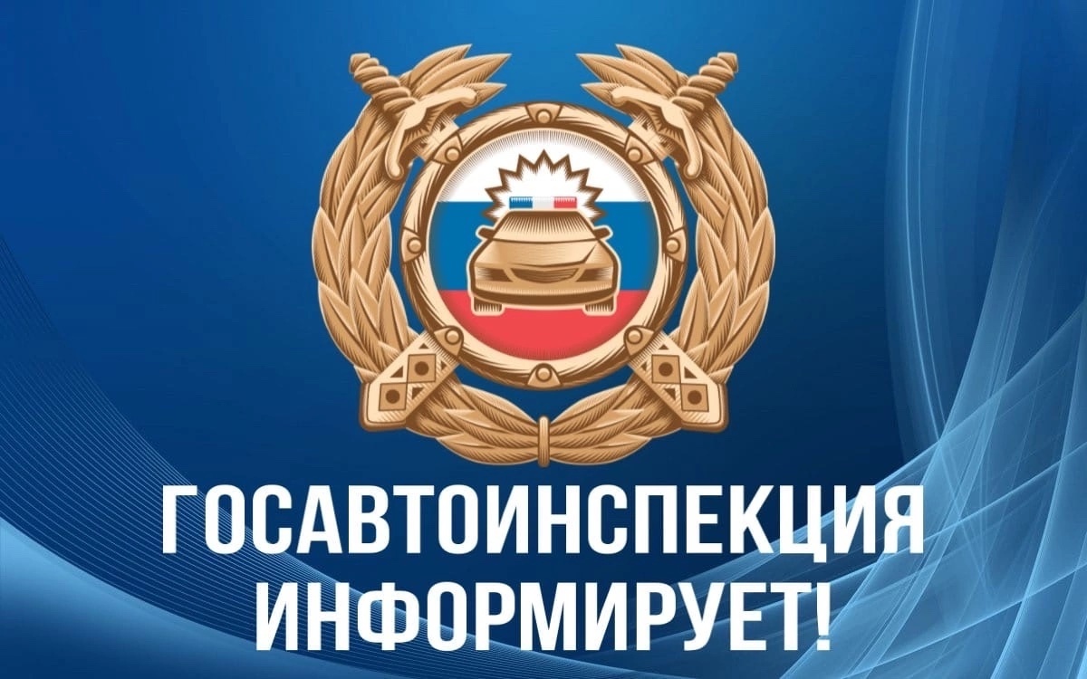 Региональная Госавтоинспекция информирует!.