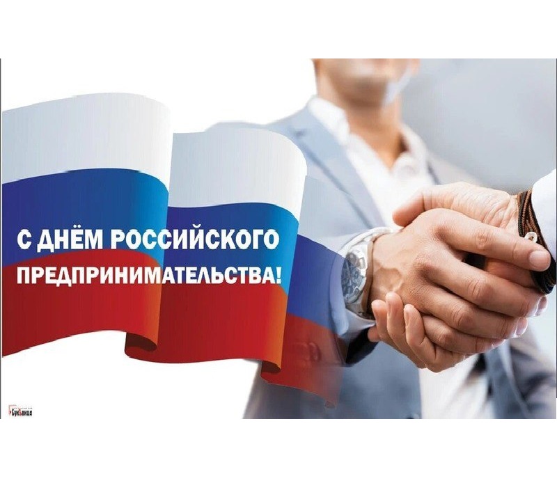 День российского предпринимательства..