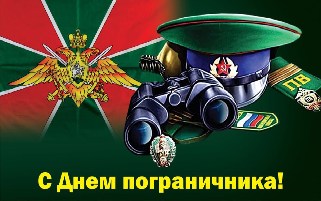 День пограничника!.