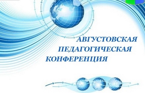 Августовская конференция.