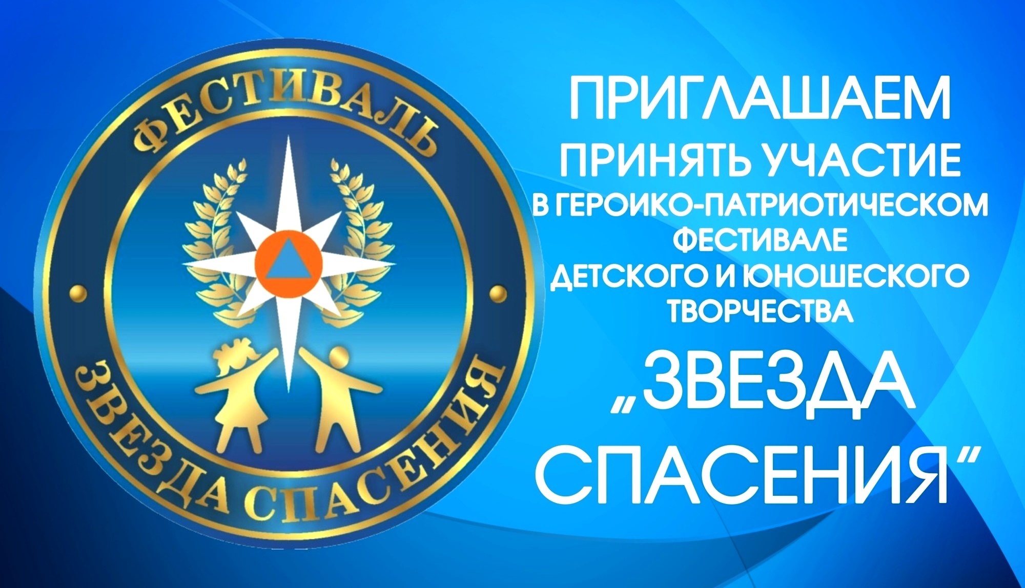 &quot;Звезда Спасения-2025&quot;.