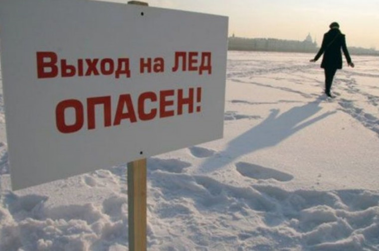 Опасность выхода на лед!. Опасность выхода на лед!.