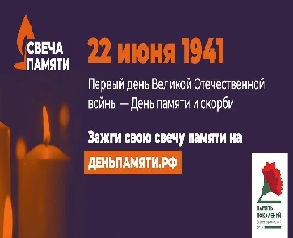 Зажгите свою виртуальную «Свечу памяти» до 22 июня!. Зажгите свою виртуальную «Свечу памяти» до 22 июня!.