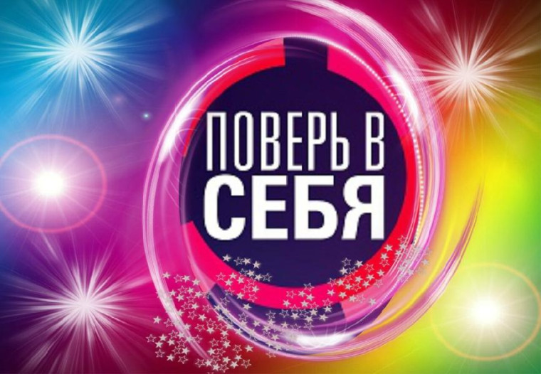 Конкурс "Поверь в себя". Конкурс "Поверь в себя".