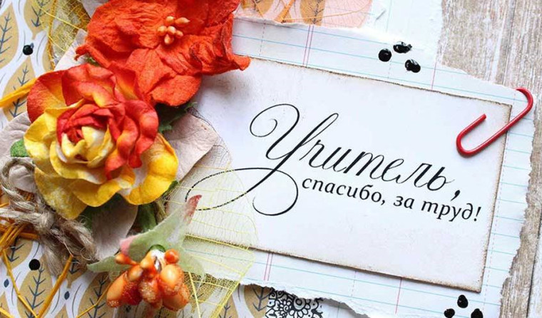 Поздравим учителей. Поздравим учителей.