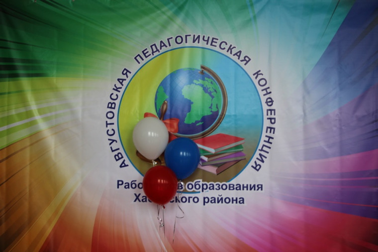 В Хабарах состоялась августовская педагогическая конференция. В Хабарах состоялась августовская педагогическая конференция.