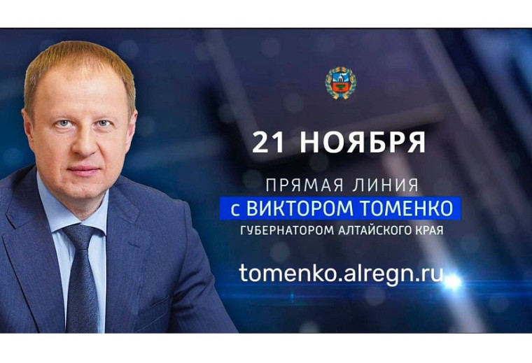 Прямая линия с Виктором Томенко. Прямая линия с Виктором Томенко.