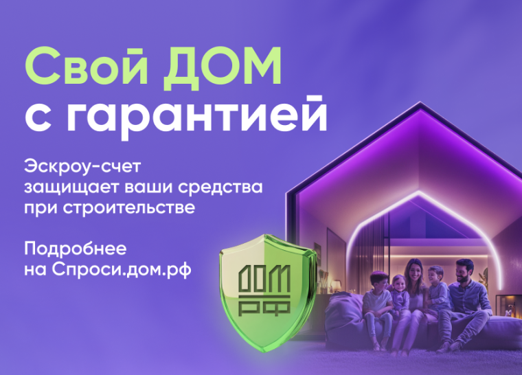 Эскроу-счёт. Спроси.дом.рф. Эскроу-счёт. Спроси.дом.рф.